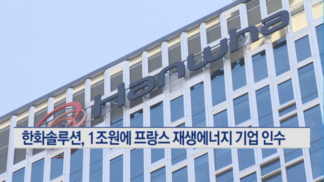 한화솔루션, 1조원에 프랑스 재생에너지 기업 인수