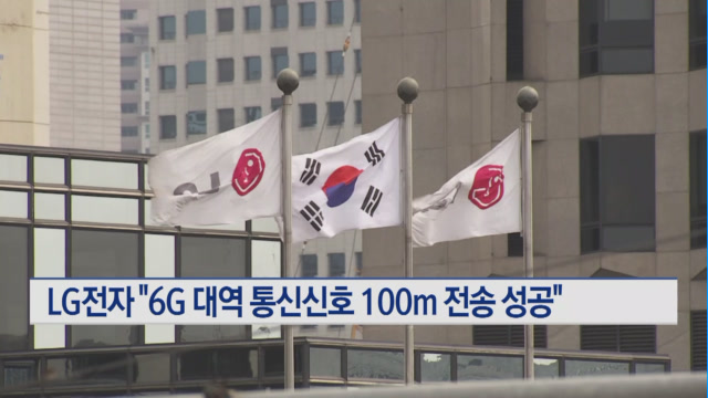 LG전자 6G 대역 통신신호 100m 전송 성공