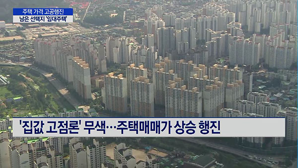 미친 집값에 선택 강요받는 임대주택..선호도는 극과 극