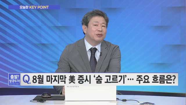 [이상준의 오늘장 Key Point] 두달 연속 음봉 마감된 코스피, 9월 시장을 움직일 주요 변수들은?