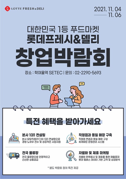 신규 가맹점 확대 롯데슈퍼, 프랜차이즈창업박람회 참가