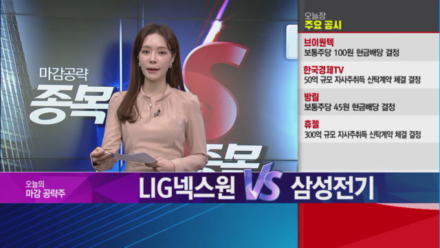[마감공략 종목 VS 종목] 향후 3년간 실적 성장세 기대 LIG넥스원 vs 반도체 기판 호황 지속 수혜 기대 삼성전기