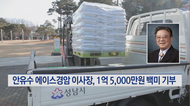 안유수 에이스경암 이사장, 설 맞아 1억 5,000만원 상당 백미 기부
