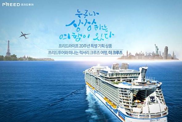 프리드라이프, 프리드투어 크루즈 여행 상품 ‘더 크루즈’ 출시