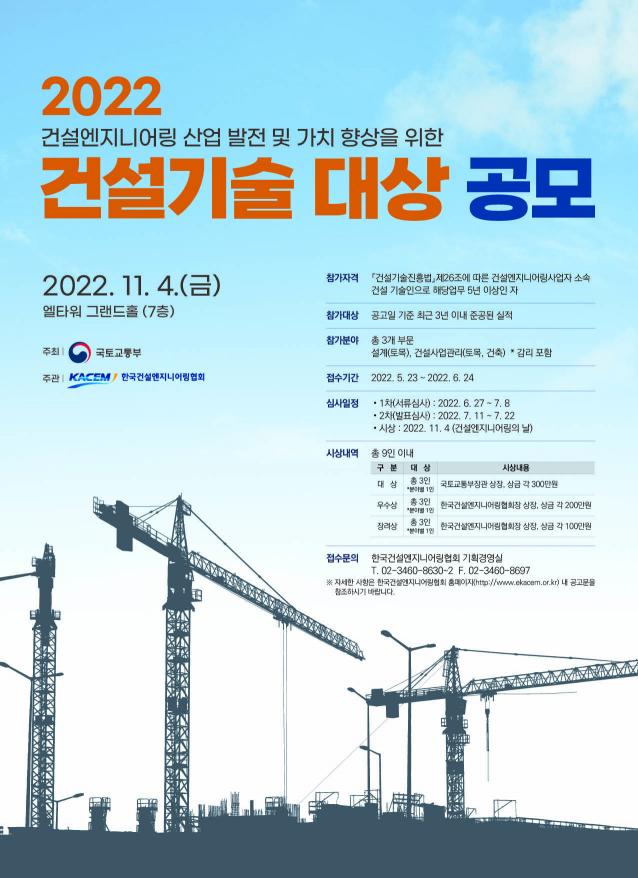 국토부·건설엔지니어링協, 건설기술 대상 후보 공모