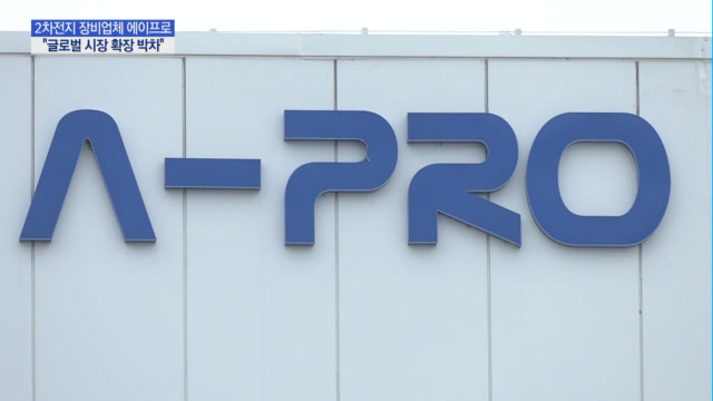 [기업INSIDE] 2차전지 장비업체 에이프로 글로벌 시장 확장 박차
