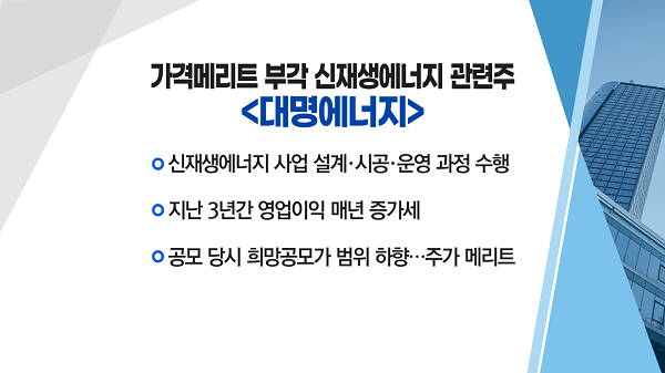[매매의 기술] 가격 메리트 부각 신재생에너지 관련주 <대명에너지>vs글로벌 시장 공략 성공한 국내 웹툰 <키다리스튜디오>