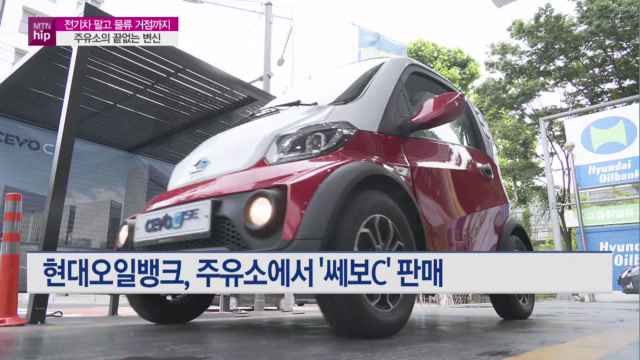 [MTN hip]전기차 팔고 물류 거점까지 …주유소의 끝없는 변신