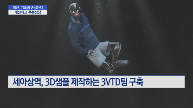 패션에 기술 더했더니 매출도 쑥쑥…패션테크 폭풍성장