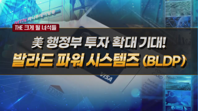 [THE 크게 될 녀석들] 수소 연료전지 개발 전문기업 <발라드 파워 시스템즈(BLDP)>