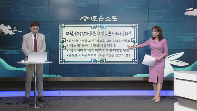 [경이로운 소문] 12월, 삼성전자 로봇 관련 히든카드 나온다?