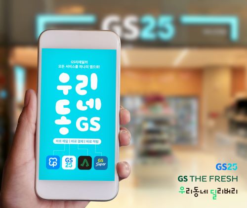 GS리테일, 모바일 통합앱 우리동네GS 10월 출시