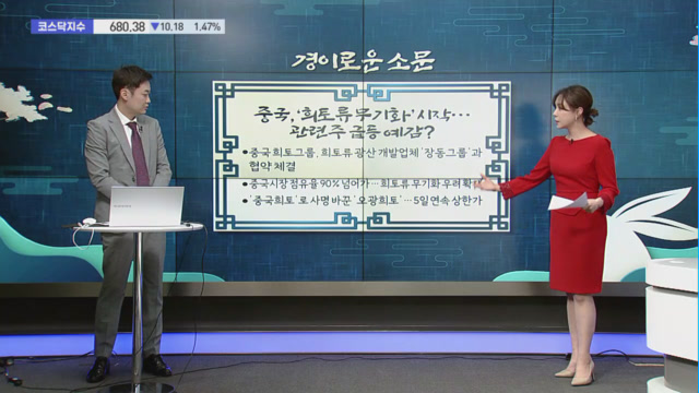 [경이로운 소문] 중국, 희토류 무기화 시작… 관련주 급등 예감?