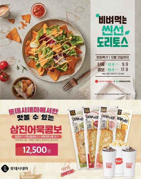롯데시네마, 신메뉴 2종 출시…식품 전문 기업과 콜라보