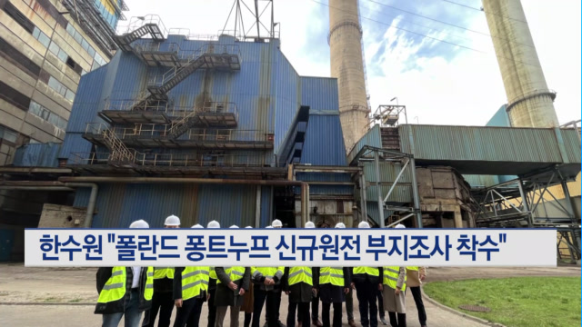 한수원 "폴란드 퐁트누프 신규원전 부지조사 착수"