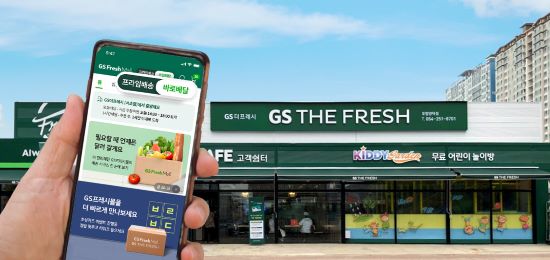 GS프레시몰 바로배달 서비스…O4O 역량 강화
