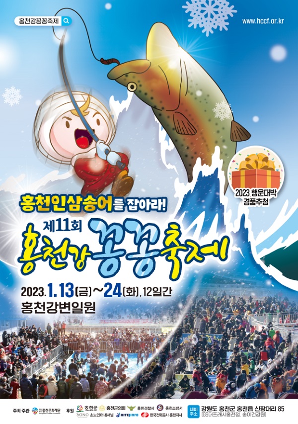 제11회 홍천강 꽁꽁축제 인삼송어 최고의 맛 입증한다