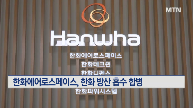 한화에어로스페이스, (주)한화 방산 흡수 합병