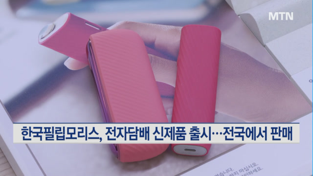한국필립모리스, 전자담배 일루마 원 출시…전국서 판매