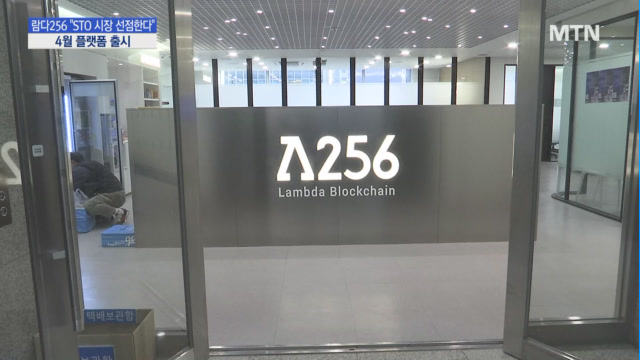 [기업 INSIDE] 람다256 STO 시장 선점한다…4월 플랫폼 출시