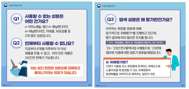 식약처 염모제 5개 성분, 화장품 사용금지 원료로 지정