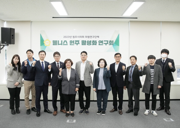 원주시의회 의원연구단체 ‘웰니스원주 활성화 연구회’ 발대식 개최