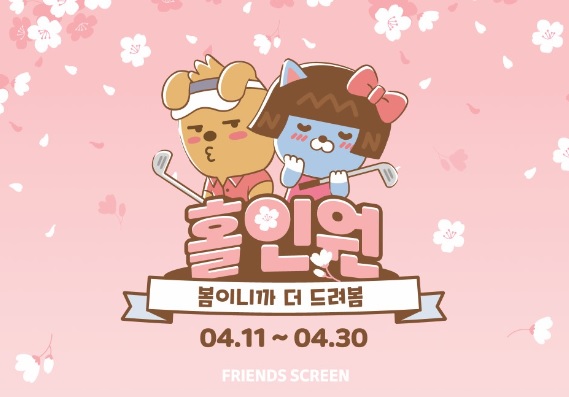 카카오 VX 프렌즈 스크린, 봄맞이 홀인원 이벤트 개최