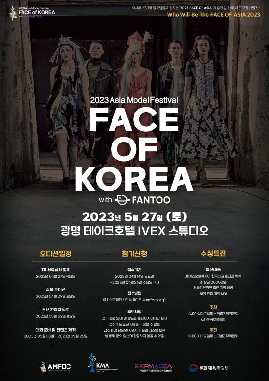 아시아모델페스티벌, 2023 페이스 오브 코리아 개최