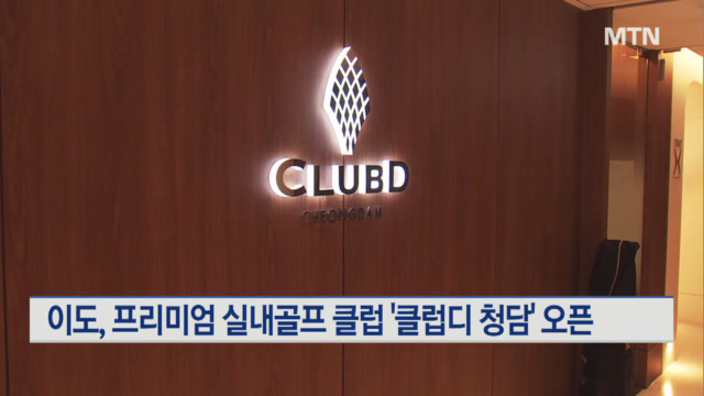 이도, 프리미엄 실내골프 클럽 클럽디 청담 오픈