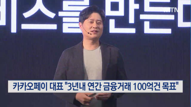 신원근 카카오페이 대표 3년내 연간 금융거래 100억건 목표