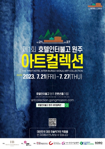 호텔인터불고 원주,  대형 아트컬렉션 21일 개최