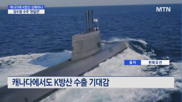 폴란드 이어 캐나다 K방산 상륙하나 …잠수함 수주 한일전