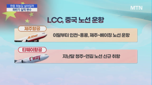 계륵이냐 효자냐…중국 노선, 하반기 항공업계 변수
