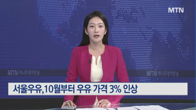 서울우유, 우윳값 3% 올린다…판매가 3000원 밑으로