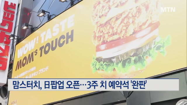 맘스터치, 日팝업 스토어 오픈 당일 3주 치 예약석 완판