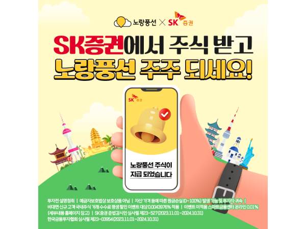 SK증권, 노랑풍선과 손잡고 주식 증정 제휴 이벤트 진행