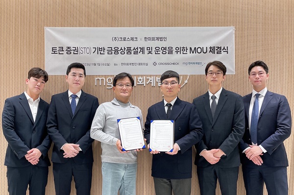 STO 업체 크로스체크, 한미회계법인과 MOU 체결…STO 상품 설계 및 공동 운영