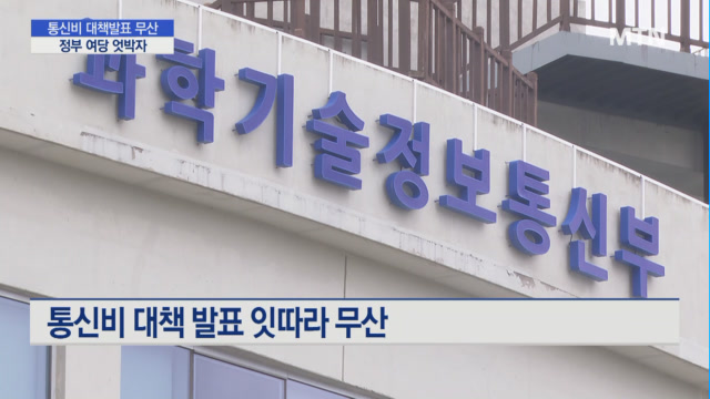 스텝 꼬인 통신비 대책…국민 혼란 가중