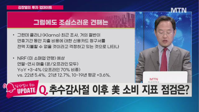 [김장열의 투자 업데이트] 추수감사절 이후 美 소비 지표 점검은?
