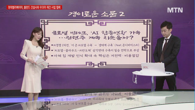 [경이로운 소문] 글로벌 빅테크, AI 합종연횡 가속… 관련주 계속 치솟을까?
