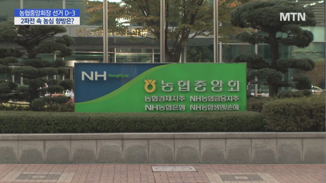 25대 농협중앙회장 선거 D-3 농심은 어디로?