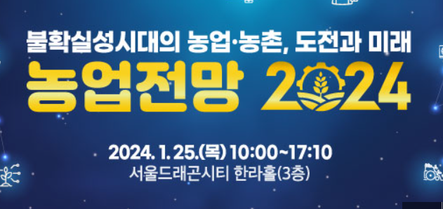 농촌경제연, 농업·농촌의 도전과 미래 농업전망 2024 개최