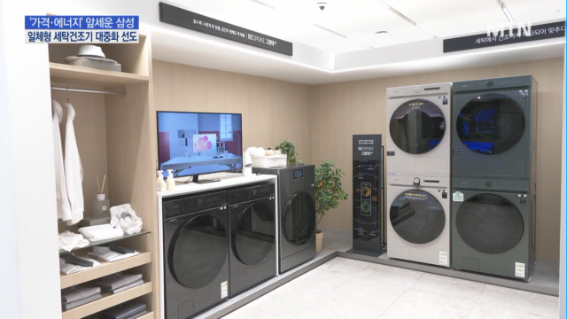 가격·에너지 앞세운 삼성…일체형 세탁건조기 대중화 선도