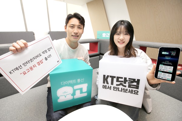 KT, 약정 없이 할인받는 인터넷·티비 결합상품 요고뭉치 출시