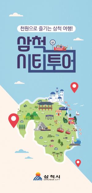 삼척시, 1000원으로 즐기는 삼척시티투어