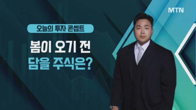 [콘셉트의 발견] 봄이 오기 전 담을 주식? K-푸드에 주목! CJ제일제당