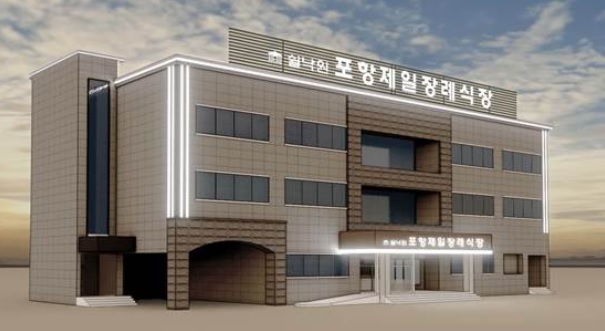 프리드라이프, 쉴낙원 13번째 지점 ‘쉴낙원 포항제일 장례식장’ 개장