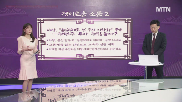 [경이로운 소문] 야당, 올림픽대로 전 구간 지하화 공약… 관련주 투자 괜찮을까?