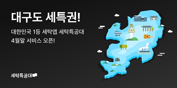 세탁특공대, 대구까지 서비스 지역 확장