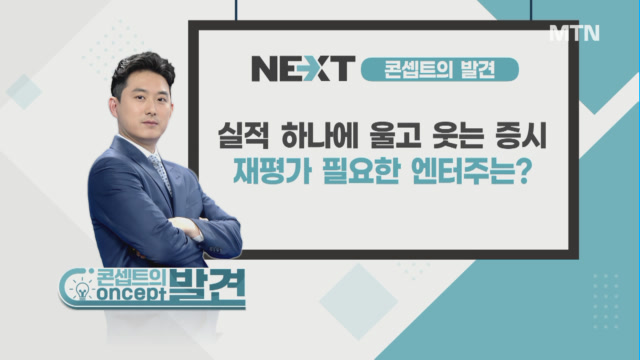 [콘셉트의 발견] 외국인·기관 수급, 실적으로 몰린다? 영업익 개선 기대 에스엠